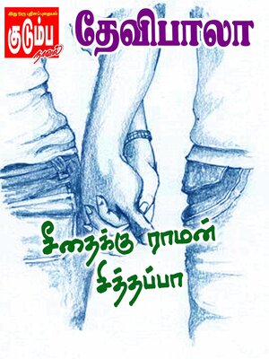 cover image of சீதைக்கு ராமன் சித்தப்பா